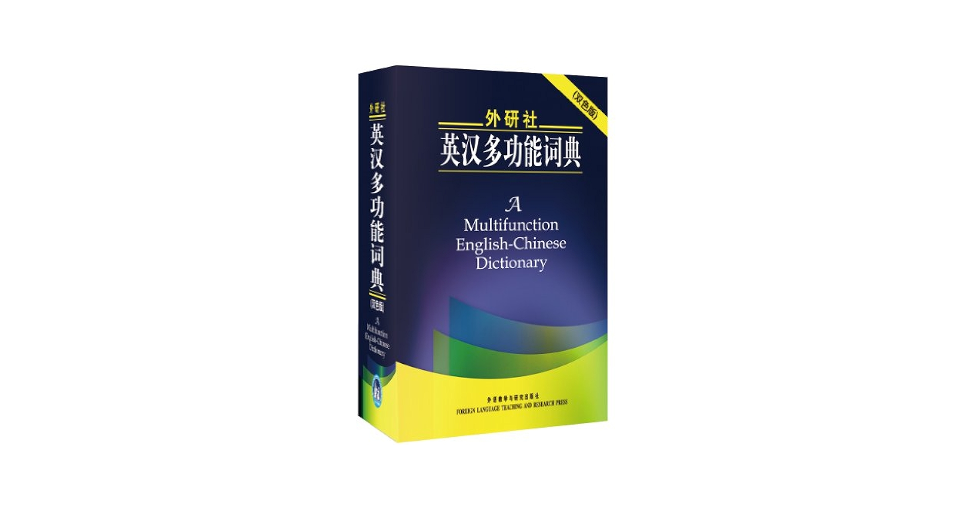 Amazon.com: 外研社英汉多功能词典(双色版)(精): 9787513522007 Amazon.com: 外研社英汉多功能词典(双色版)(精): 9787513522007